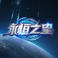 永恒之星首码项目下载安装包-永恒之星游戏赚钱下载appv1.0.2 安卓版 永恒之星首码项目下载安装包-永恒之星游戏赚钱下载appv1.0.2 安卓版