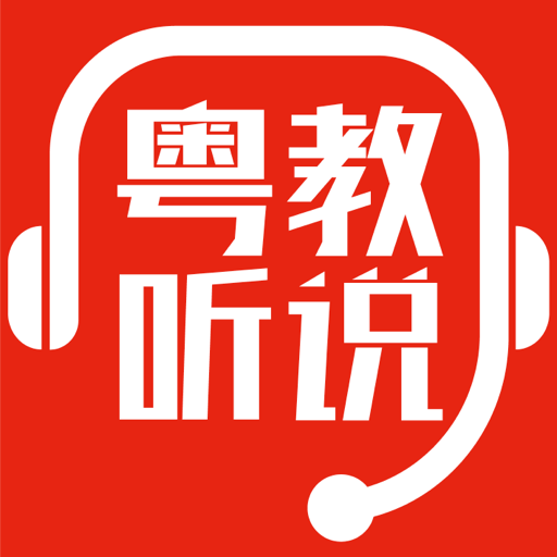 粤教听说app官方下载安装-粤教听说app下载最新版v1.0.0 安卓版 粤教听说app官方下载安装-粤教听说app下载最新版v1.0.0 安卓版