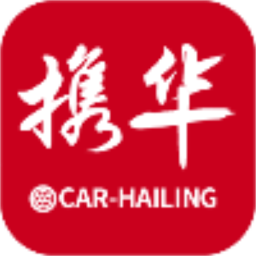 携华出行app官方下载最新版-携华出行乘客端app下载v5.50.2.0005 安卓版