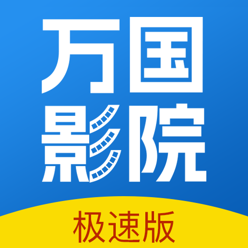 万国影视大全官方下载最新版本-万国影视大全下载安装(万国影院)v1.4.7 安卓版 万国影视大全官方下载最新版本-万国影视大全下载安装(万国影院)v1.4.7 安卓版