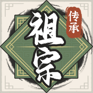 祖宗模拟器传承游戏下载最新版-祖宗模拟器传承手游下载v1.0.0 安卓版