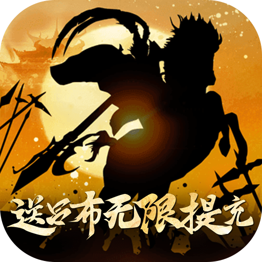 梦幻七雄送吕布无限提充手游下载-梦幻七雄游戏下载最新版v1.0.0 GM版