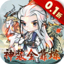 仙域轮回0.1折修仙开箱下载-仙域轮回无限仙玉版下载v1.1.0 满v版