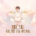 重生我要当老板手游免费下载安装-重生我要当老板游戏最新版下载v1.0 手机版 重生我要当老板手游免费下载安装-重生我要当老板游戏最新版下载v1.0 手机版