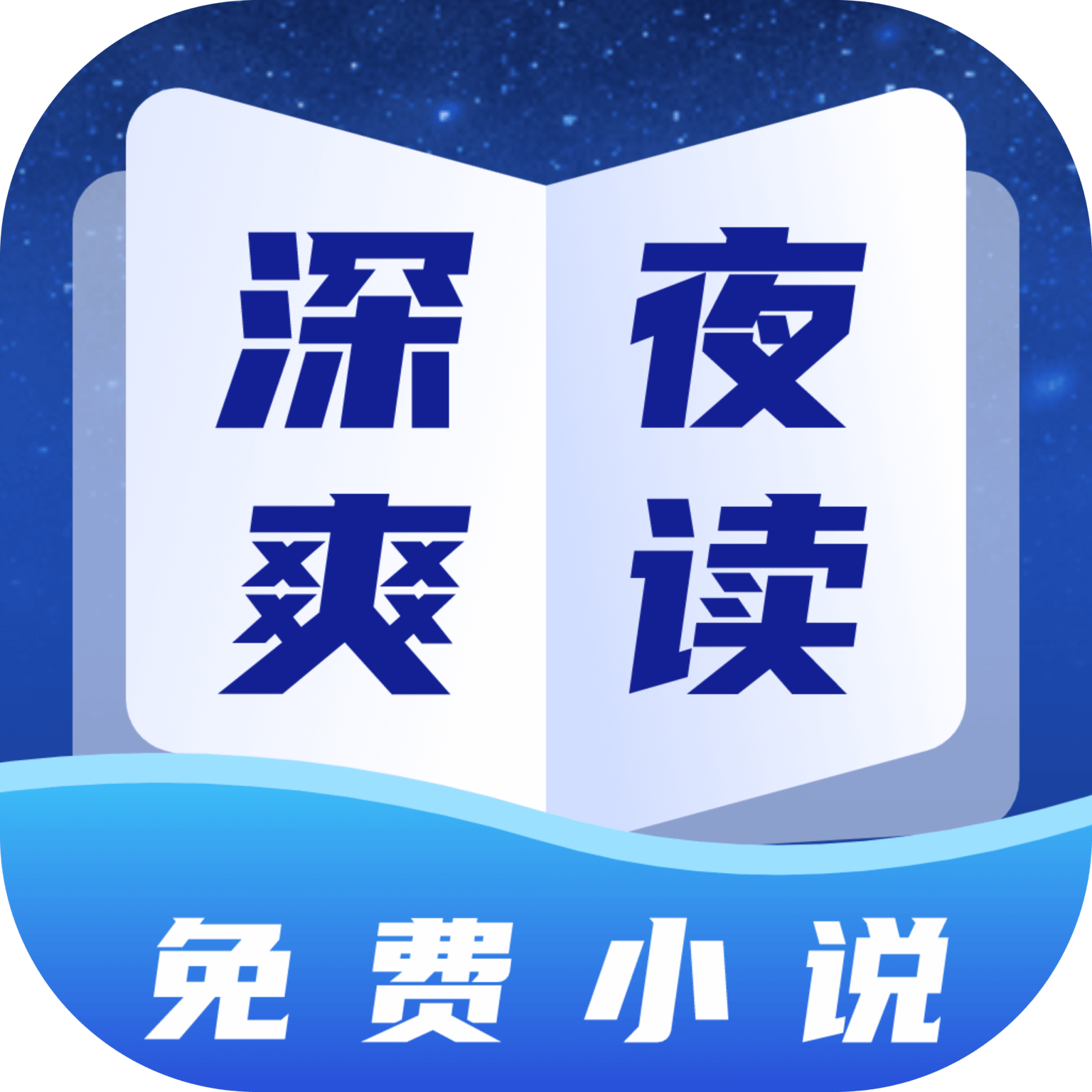 深夜小说app手机安卓版下载-深夜小说app最新版下载v2.0 官方版