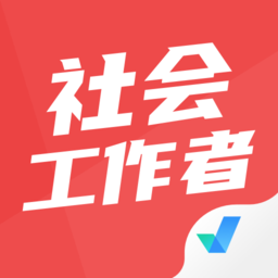 社会工作者考试聚题库下载安卓免费版-社会工作者考试聚题库app下载v1.7.2 官方版 社会工作者考试聚题库下载安卓免费版-社会工作者考试聚题库app下载v1.7.2 官方版
