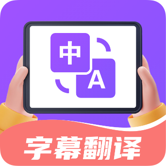 字幕翻译君app手机安卓版下载-字幕翻译君app官方版下载v1.5.5 最新版 字幕翻译君app手机安卓版下载-字幕翻译君app官方版下载v1.5.5 最新版