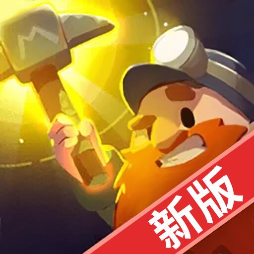 新黄金矿工游戏手机安卓版下载-新黄金矿工手游官方版下载v2.1.7 最新版