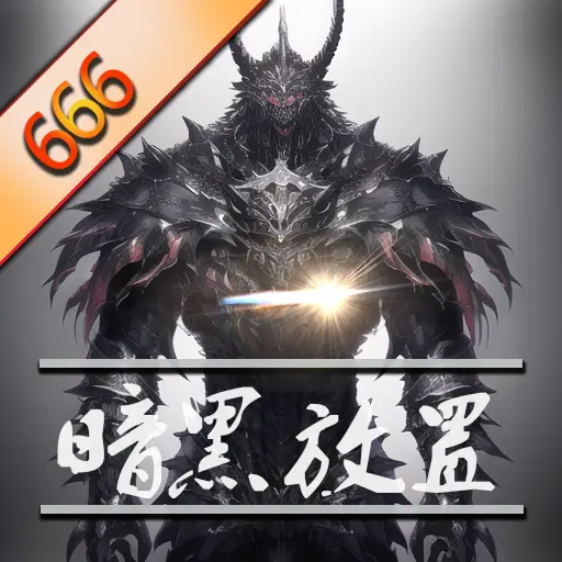 暗黑放置666游戏下载最新版-暗黑放置666手游下载v1.1 安卓版 暗黑放置666游戏下载最新版-暗黑放置666手游下载v1.1 安卓版