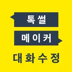 talkmaker对话生成器中文版下载-talkmaker中文版下载安装v3.8.8.27 安卓版