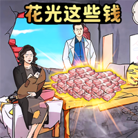 花光所有钱李嘉琪游戏下载-花光所有钱文字游戏下载v1.0 安卓版
