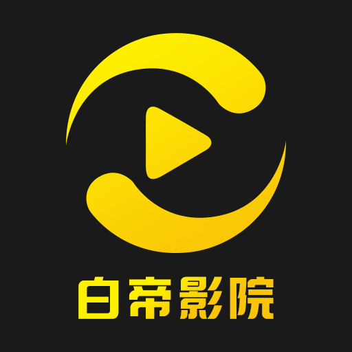 白帝影视软件下载安装2025最新版-白帝影视免费追剧app下载v1.2.8 安卓版