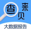 来查贝app下载2025最新版-来查贝大数据查询软件app下载v4.0.0 安卓版 来查贝app下载2025最新版-来查贝大数据查询软件app下载v4.0.0 安卓版