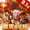 炼狱战神0.1折超变无限刀下载-炼狱战神无限元宝点券版下载v4.2.2 满v版