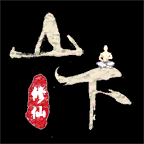 山下修仙录游戏下载最新版-山下修仙录手游下载v0.0.4 安卓版