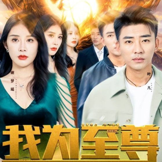 我为至尊短剧免费观看app下载-我为至尊短剧在线免费观看下载(多多追剧)app下载v1.0.9 安卓免费版