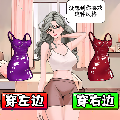 帮老婆选衣服游戏下载安装最新版-帮老婆选衣服游戏下载手机版v1.0 安卓版