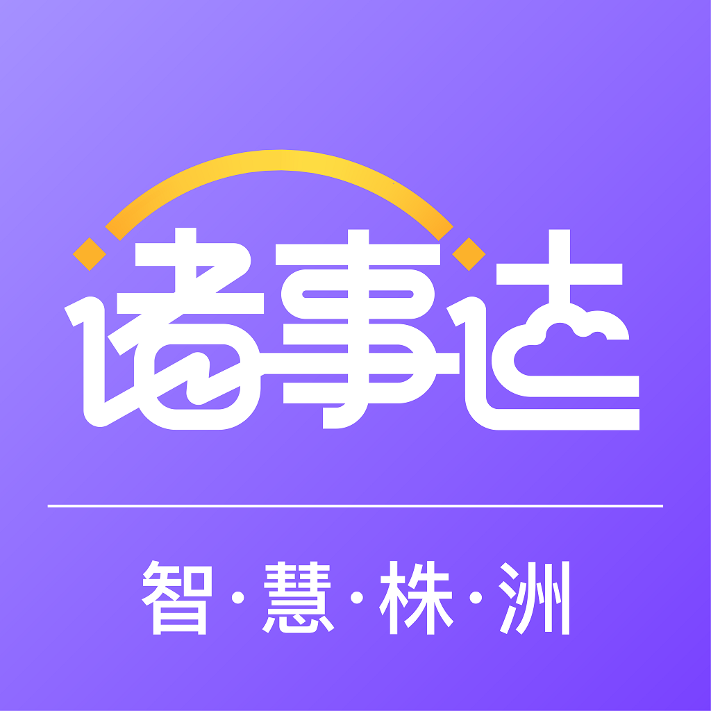 诸事达app官方下载最新版-智慧株洲诸事达app下载v2.6.320231020 官方正版 诸事达app官方下载最新版-智慧株洲诸事达app下载v2.6.320231020 官方正版