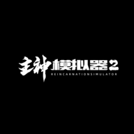 主神模拟器2体验版下载安装-主神模拟器2最新版本2025下载v0.244 手机版 主神模拟器2体验版下载安装-主神模拟器2最新版本2025下载v0.244 手机版