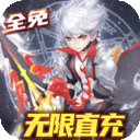 零界召唤全免无限直冲下载-零界召唤折扣版本下载v1.0.0 满v版