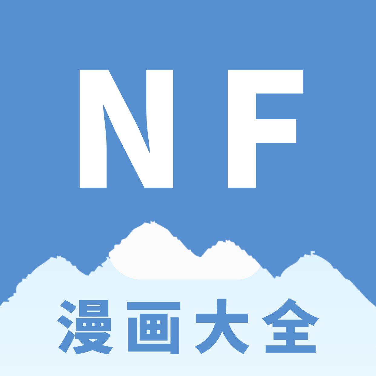 NF漫画app官方下载手机版-NF漫画app安卓版下载v3.0.4 最新版