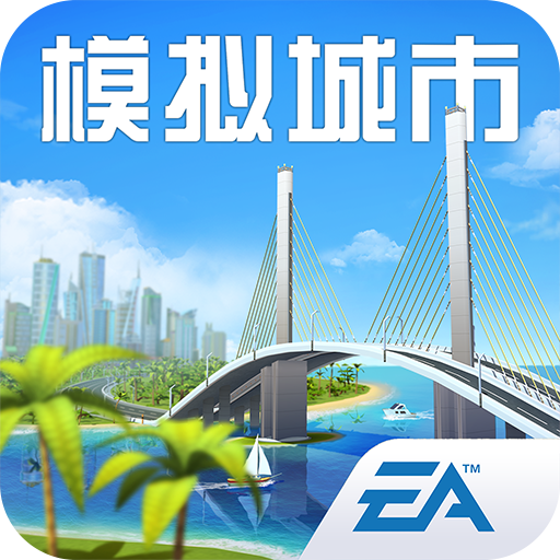 模拟城市我是市长九游版下载-模拟城市我是市长九游渠道服下载v0.96.21404.30771 最新版 模拟城市我是市长九游版下载-模拟城市我是市长九游渠道服下载v0.96.21404.30771 最新版