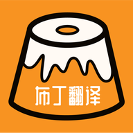 布丁翻译app手机安卓版下载-布丁翻译app官方版下载v1.1 最新版 布丁翻译app手机安卓版下载-布丁翻译app官方版下载v1.1 最新版
