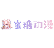 蜜糖动漫最新版免费观看下载-蜜糖动漫免费下载appv1.0.1 安卓版