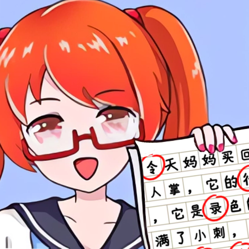 文字小能手游戏免费下载最新版-文字小能手手游官方版下载v1.0.0 安卓版 文字小能手游戏免费下载最新版-文字小能手手游官方版下载v1.0.0 安卓版