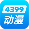 4399动漫网app下载官方正版-4399动漫网app最新版下载v2.0.1 安卓版 4399动漫网app下载官方正版-4399动漫网app最新版下载v2.0.1 安卓版