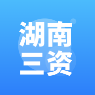 湖南三资平台app下载安装-湖南三资交易平台v3.1.5 最新版 湖南三资平台app下载安装-湖南三资交易平台v3.1.5 最新版