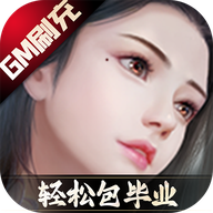 星云纪GM无限刷充游戏下载-星云纪无限元宝v1.0.0 变态版