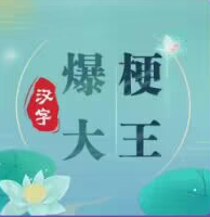 汉字爆梗大王游戏下载最新版-汉字爆梗大王手游v1.0 安卓版