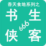 吞天食地系列之书生侠客666游戏下载最新版-吞天食地系列之书生侠客666v1.7 安卓版 吞天食地系列之书生侠客666游戏下载最新版-吞天食地系列之书生侠客666v1.7 安卓版