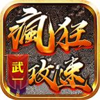 武一疯狂攻速无限刀手游下载-武一疯狂攻速1.95版本(996传奇盒子)v4.3.2 官方正版