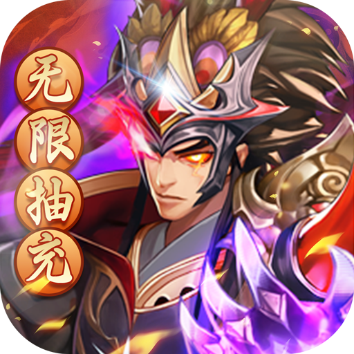 萌幻西游内购版无限元宝游戏下载-萌幻西游无限制真充GM版v1.0.0 免费版
