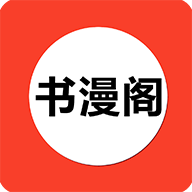 书漫阁app免费官方版-书漫阁app安卓版下载最新免费官方版安卓版v1.4.2 最新版