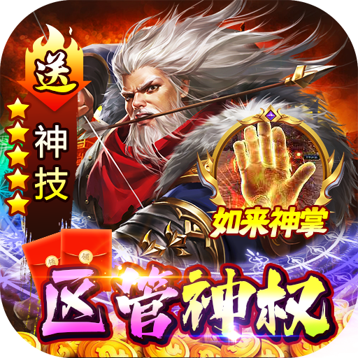百战沙场区管送神技游戏下载-百战沙场变态版v1.0.1 破解版