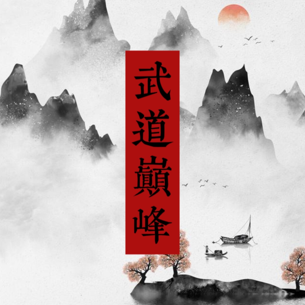 武道巅峰游戏下载最新版-武道巅峰v1.0 安卓版