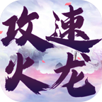 快乐火龙传奇手游官方下载-快乐火龙传奇1.80高爆版(996传奇盒子)v4.3.2 最新版