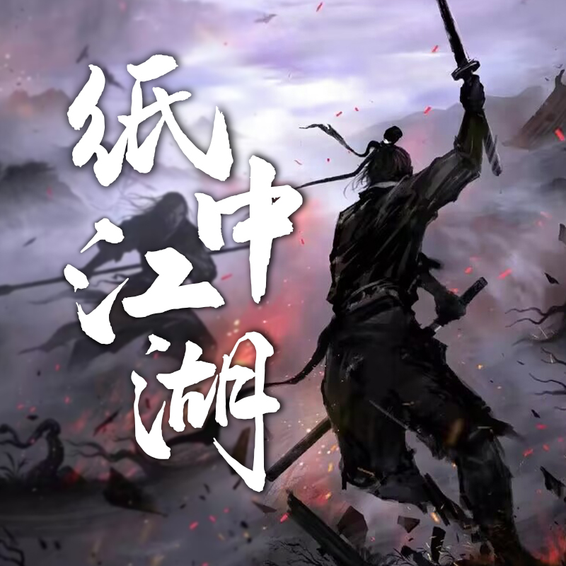 纸中江湖游戏下载官方版-纸中江湖v1.0 安卓版