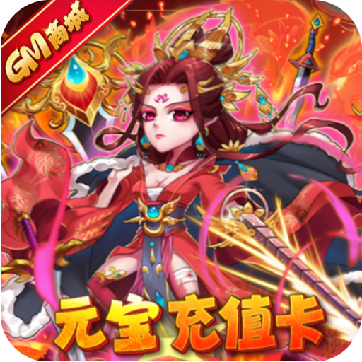 暴打魏蜀吴变态版下载最新版-暴打魏蜀吴GM商城版下载v1.8.0 安卓最新版 暴打魏蜀吴变态版下载最新版-暴打魏蜀吴GM商城版下载v1.8.0 安卓最新版