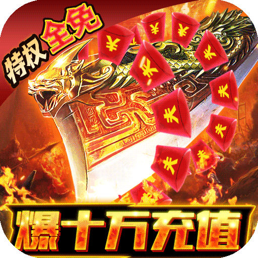 龙城秘境特权全免费游戏下载-龙城秘境传奇手游下载最新版v1.0.0.1648 变态版