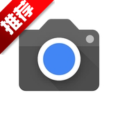 Google相机App官方版下载-google相机下载最新版2025v9.7.047.702121536.18 安卓版