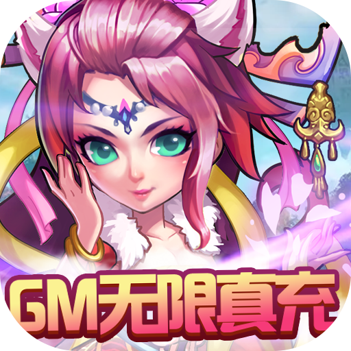 西游奇遇记GM版下载-西游奇遇记GM无限真充v1.0.0 安卓版