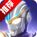 奥特曼传奇英雄九游版下载-奥特曼传奇英雄九游版下载安装v19.0.0 官方最新版 奥特曼传奇英雄九游版下载-奥特曼传奇英雄九游版下载安装v19.0.0 官方最新版