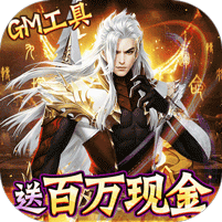 仙灵修真GM刷充1元神装游戏下载-仙灵修真手游GM版下载v1.0.30 GM版 仙灵修真GM刷充1元神装游戏下载-仙灵修真手游GM版下载v1.0.30 GM版