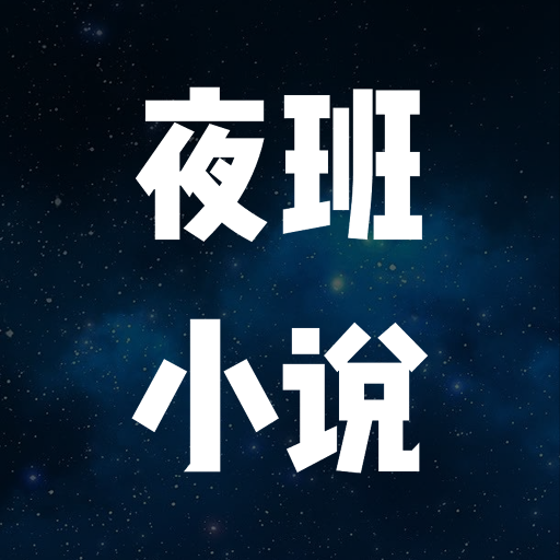 夜班小说阅读器app下载官方版-夜班小说阅读器最新版v1.1 安卓版
