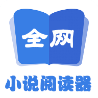 全网小说阅读器app下载安装2023最新版-全网小说阅读器免费版下载v1.0.15 手机版