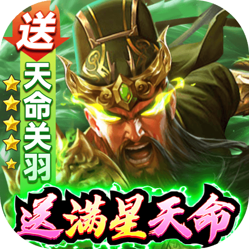 攻城三国送满星关羽刷充游戏下载-攻城三国变态版v30.08 最新版 攻城三国送满星关羽刷充游戏下载-攻城三国变态版v30.08 最新版